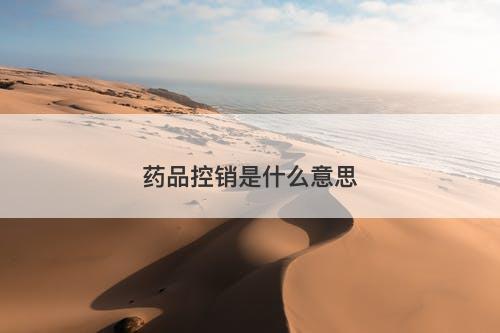 药品控销是什么意思