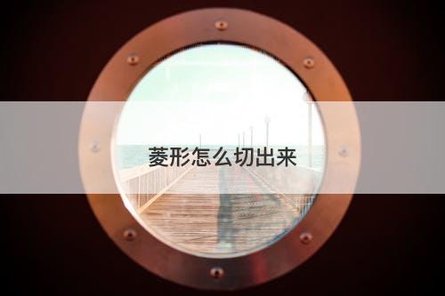 菱形怎么切出来