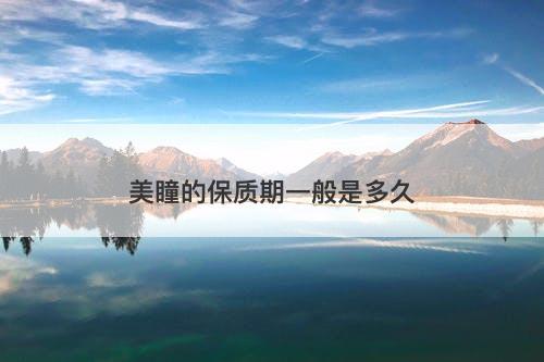 美瞳的保质期一般是多久