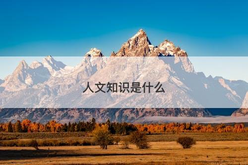 人文知识是什么