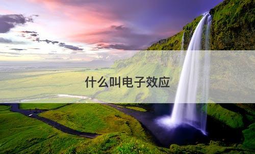 什么叫电子效应