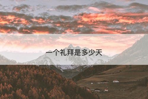 一个礼拜是多少天