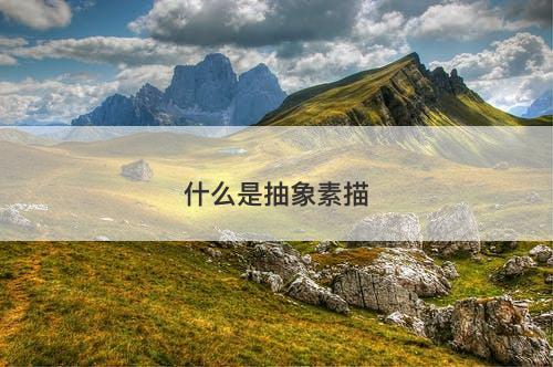 什么是抽象素描