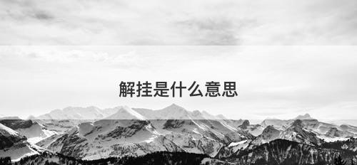 解挂是什么意思