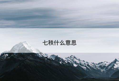 七秩什么意思