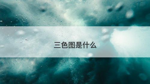 三色图是什么