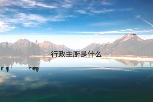 行政主厨是什么