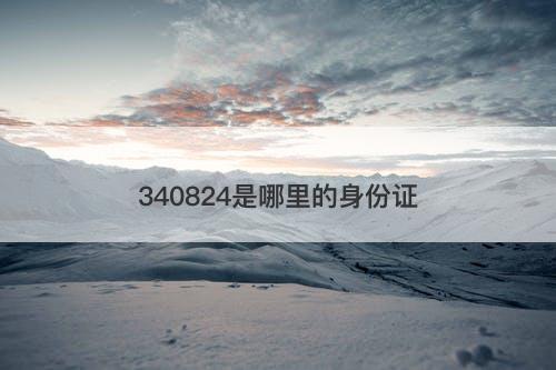 340824是哪里的身份证