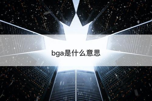 bga是什么意思