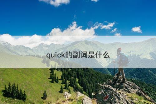 quick的副词是什么