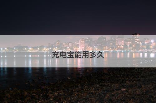 充电宝能用多久