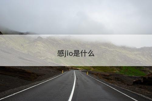 感jio是什么