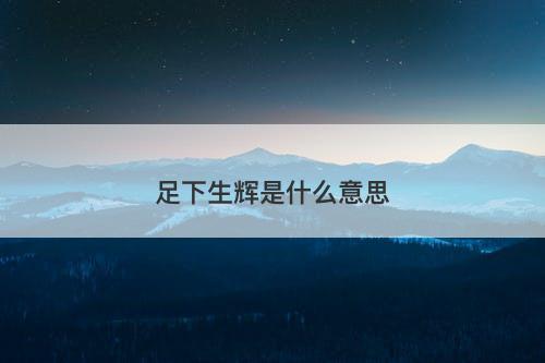 足下生辉是什么意思
