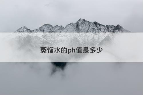 蒸馏水的ph值是多少