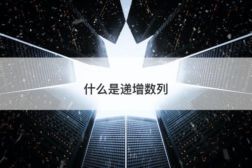 什么是递增数列