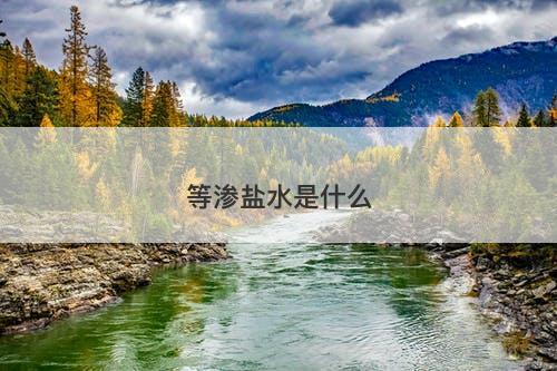 等渗盐水是什么-图1