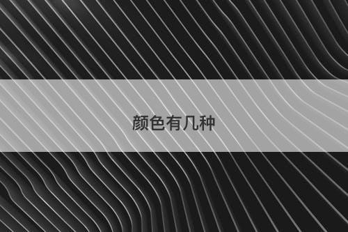颜色有几种