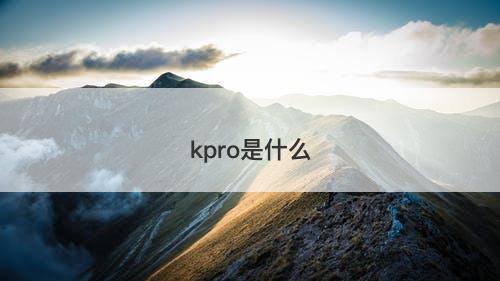 kpro是什么