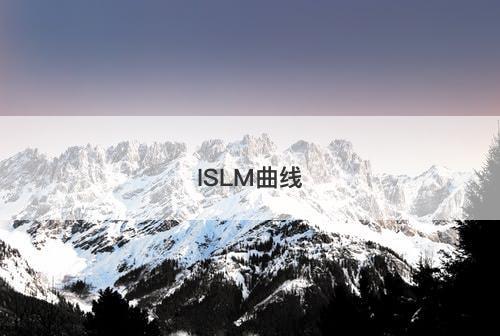 ISLM曲线