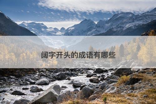 阔字开头的成语有哪些