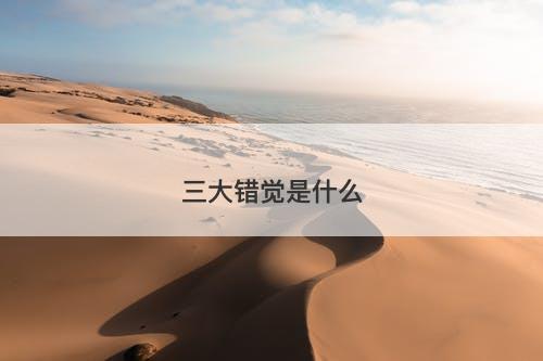 三大错觉是什么