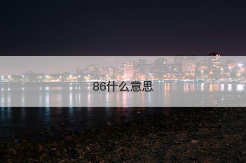 86什么意思