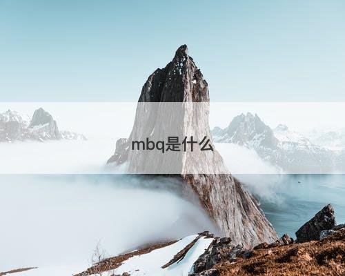 mbq是什么
