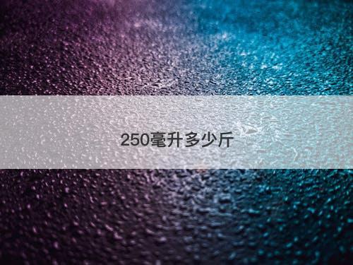 250毫升多少斤