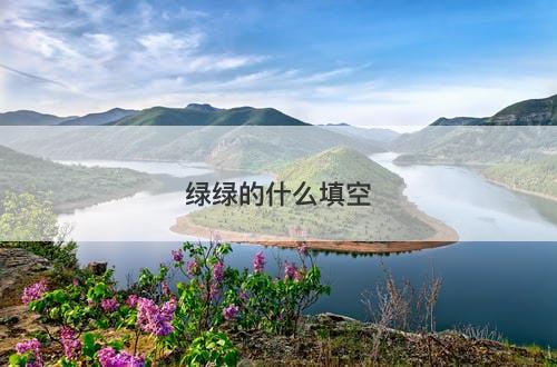 绿绿的什么填空