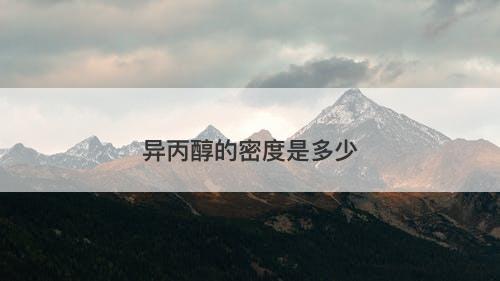 异丙醇的密度是多少