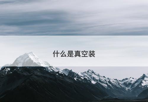 什么是真空装