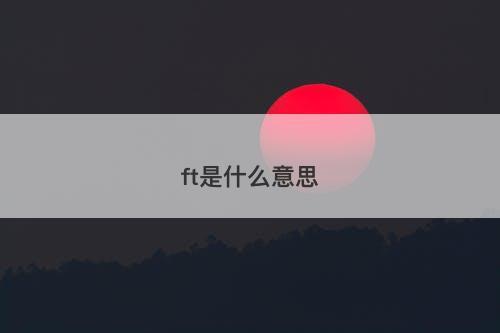 ft是什么意思
