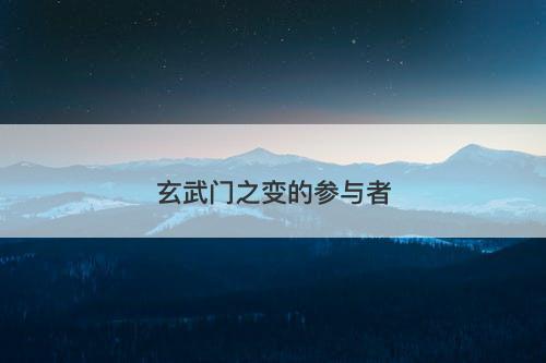 玄武门之变的参与者