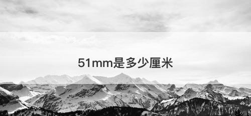 51mm是多少厘米