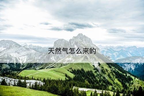 天然气怎么来的