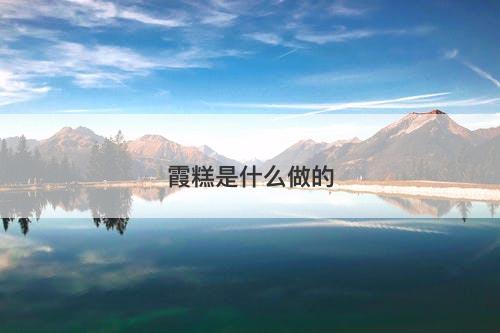 霞糕是什么做的