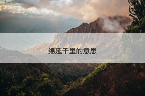 绵延千里的意思
