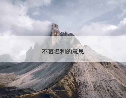不慕名利的意思
