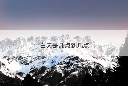 白天是几点到几点