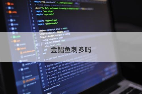 金鲳鱼刺多吗