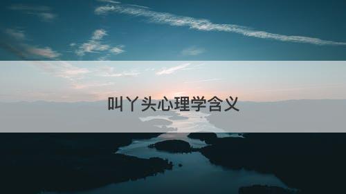 叫丫头心理学含义