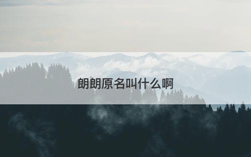 朗朗原名叫什么啊
