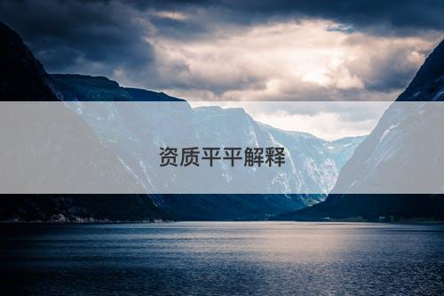 资质平平解释