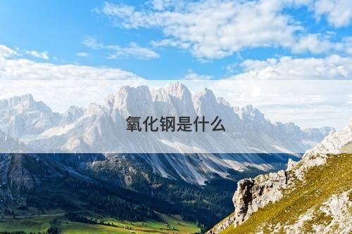 氧化钢是什么