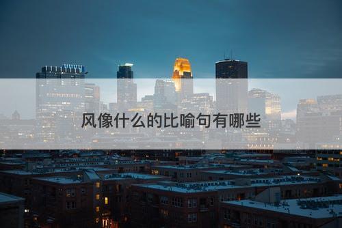 风像什么的比喻句有哪些