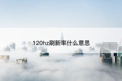 120hz刷新率什么意思