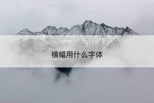 横幅用什么字体