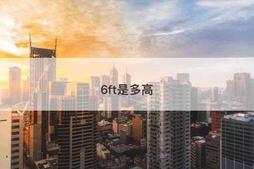 6ft是多高