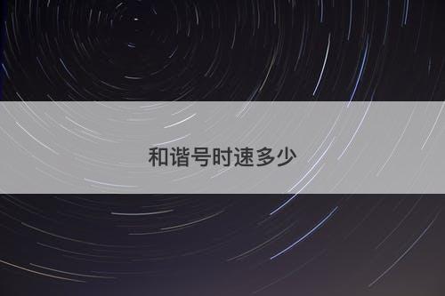 和谐号时速多少