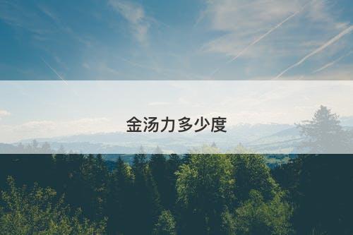 金汤力多少度